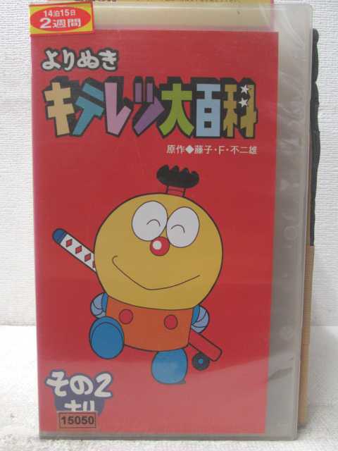 HV06023【中古】【VHSビデオ】よりぬきキテレツ大百科　その2ナリ画像