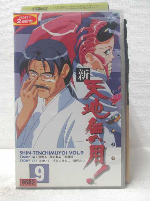 HV06109【中古】【VHSビデオ】新天地無用!　Vol.9画像