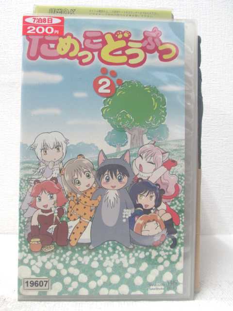 HV06139【中古】【VHSビデオ】だめっこどうぶつ　VOL.2画像