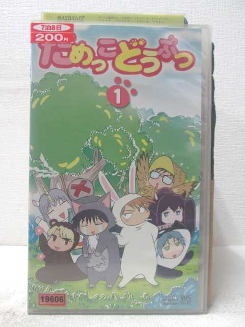 HV06144【中古】【VHSビデオ】だめっこどうぶつ　Vol.1画像