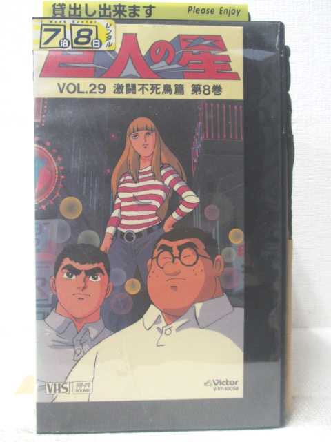 HV06210【中古】【VHSビデオ】巨人の星　Vol.29激闘不死鳥篇　第8巻画像