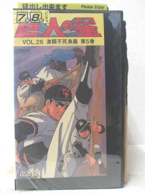 HV06212【中古】【VHSビデオ】巨人の星　VOL.26激闘不死鳥篇　第5巻画像