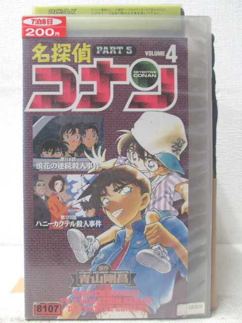 HV06225【中古】【VHSビデオ】名探偵コナンPART5 VOL.4画像