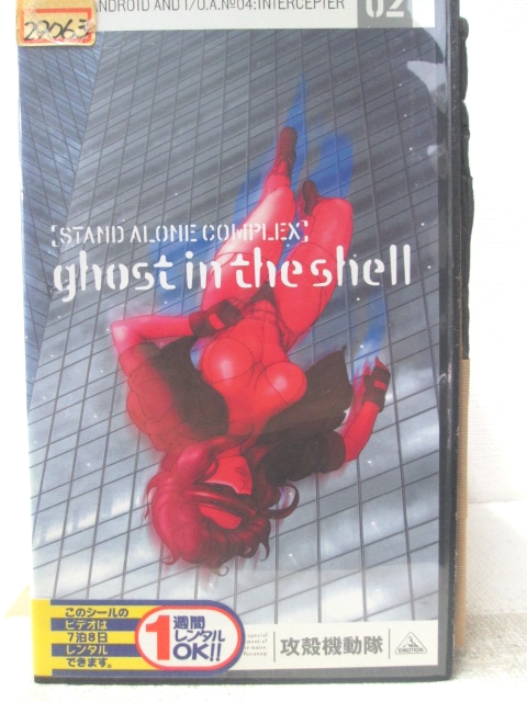 HV06251【中古】【VHSビデオ】GHOST IN THE SHELL/攻殻機動隊STAND ALONE COMPLEX02画像