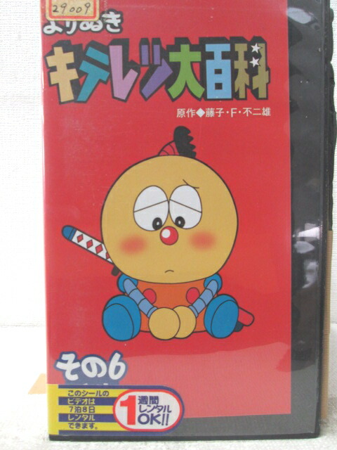 HV06269【中古】【VHSビデオ】よりぬきキテレツ大百科その6ナリ画像