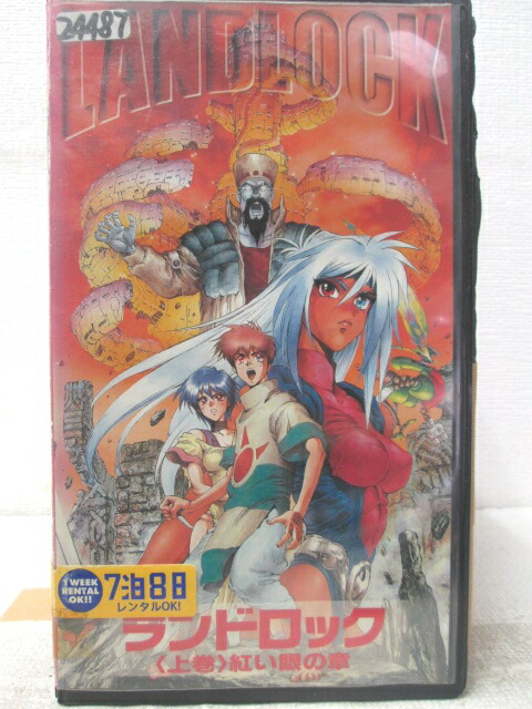 HV06279【中古】【VHSビデオ】ランドロック〔上巻〕赤い眼の章画像