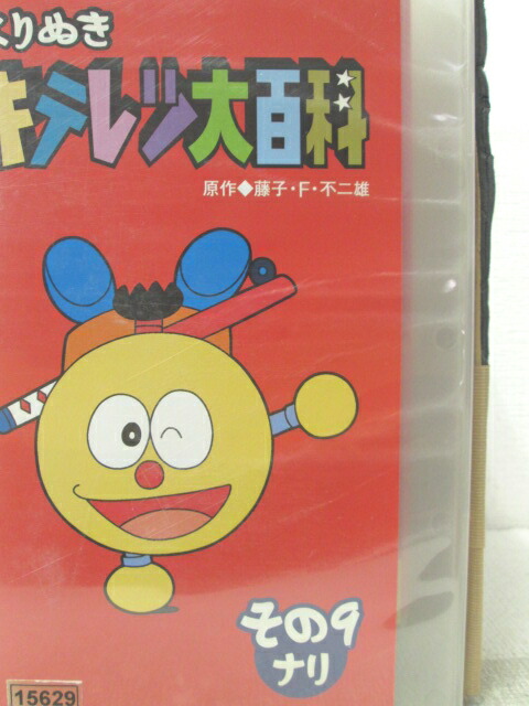HV06286【中古】【VHSビデオ】よりぬきキテレツ大百科その9ナリ画像