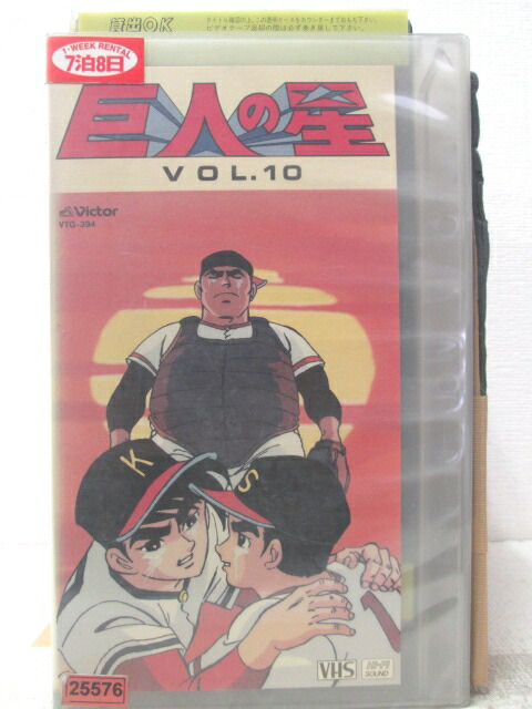 HV06318【中古】【VHSビデオ】巨人の星 vol.10画像