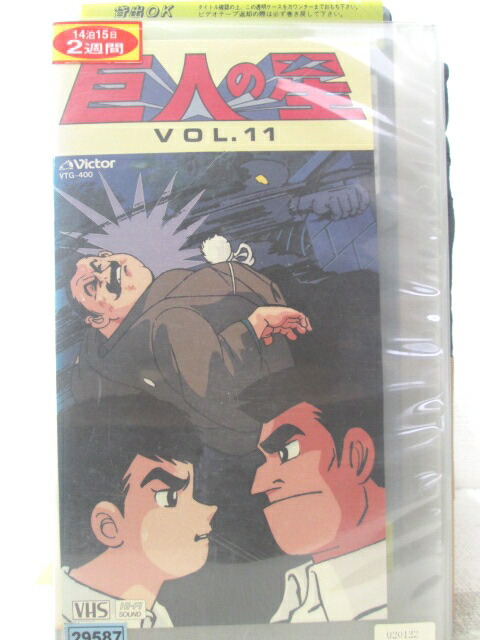 HV06319【中古】【VHSビデオ】巨人の星 vol.11画像