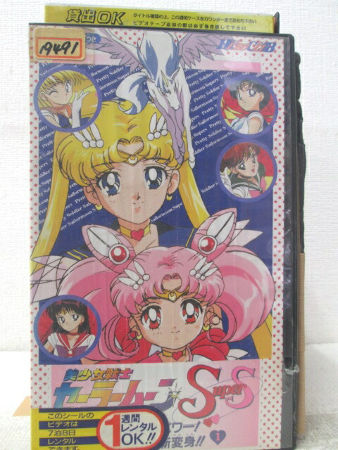 HV06324【中古】【VHSビデオ】美少女戦士セーラームーン Supersペガサスの神秘のパワー！うさぎ、ちびうさの新変身1画像