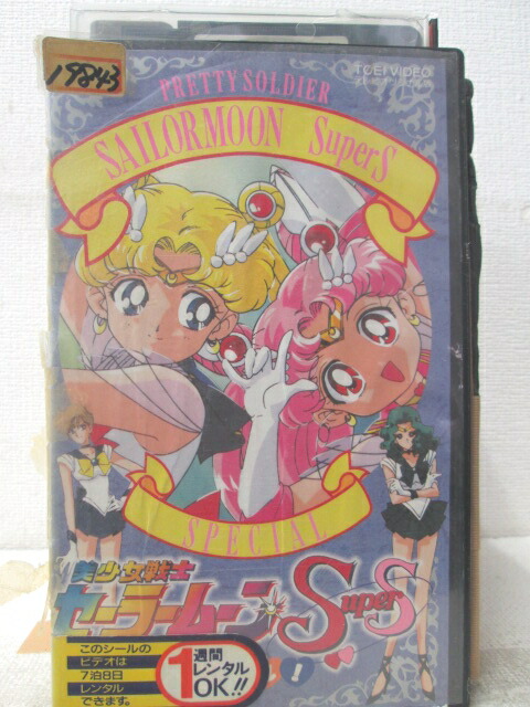 HV06340【中古】【VHSビデオ】美少女戦士セーラームーンSuperS スペシャル！画像