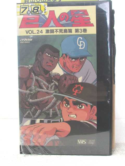 HV06400【中古】【VHSビデオ】巨人の星　Vol.24激闘不死鳥篇-第3巻-画像