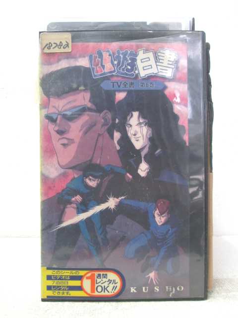 楽天市場】ZV02248【中古】【VHS】幽遊白書 TV全書 第19巻 : ハッピー
