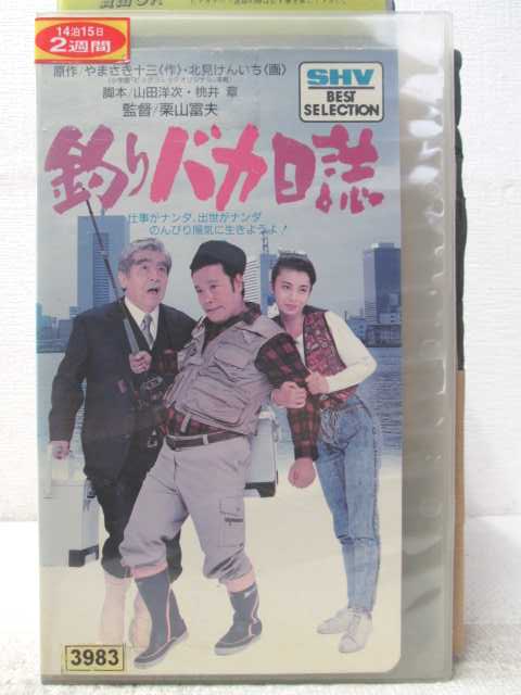 HV06585【中古】【VHSビデオ】釣りバカ日誌画像