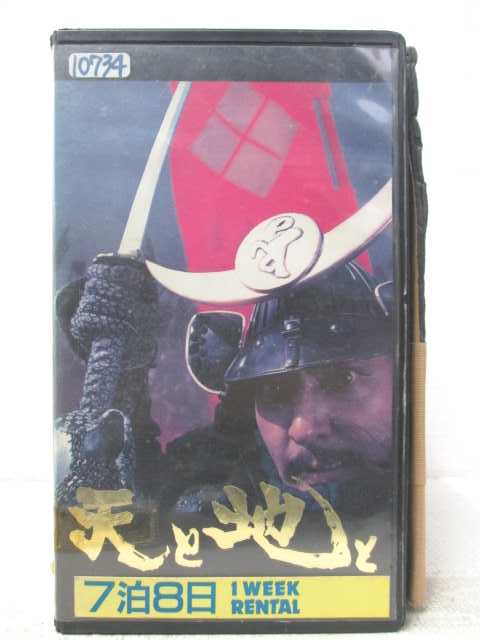 HV06587【中古】【VHSビデオ】天と地と　劇場版画像