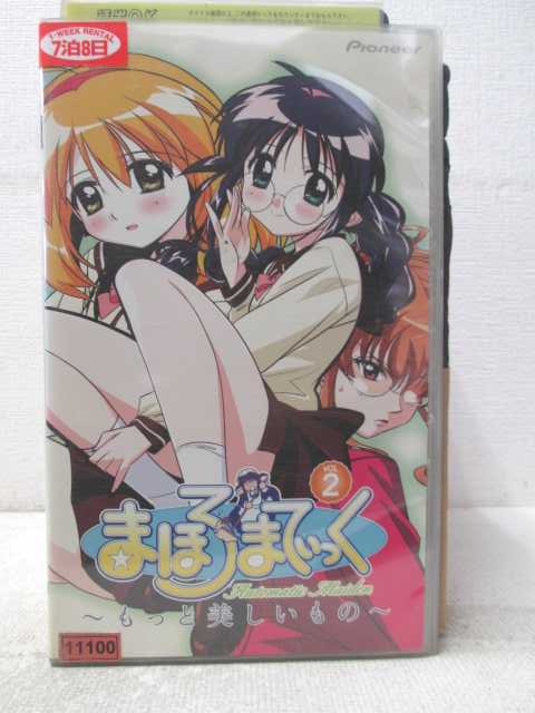HV06670【中古】【VHSビデオ】まほろまてぃっく〜もっと美しいもの〜Vol.2画像