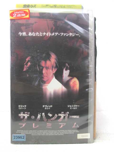 HV06690【中古】【VHSビデオ】ザ・ハンガー　プレミアム【字幕スーパー版】画像