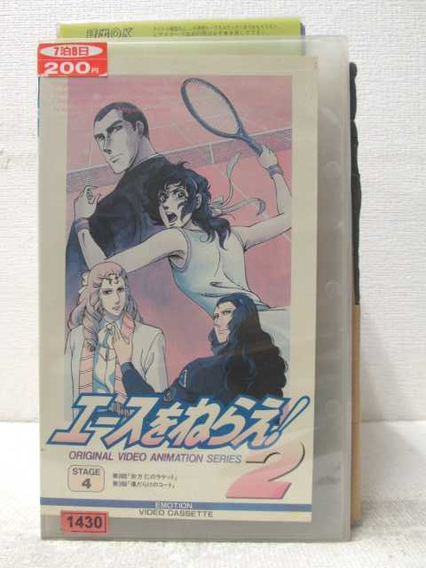 HV06808【中古】【VHSビデオ】エースをねらえ ! 2STAGE 4画像