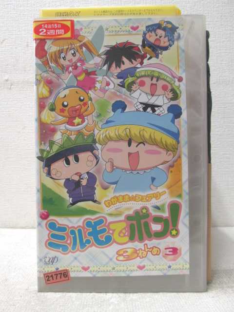 HV06836【中古】【VHSビデオ】ミルモでポン！3ねんめ　3画像