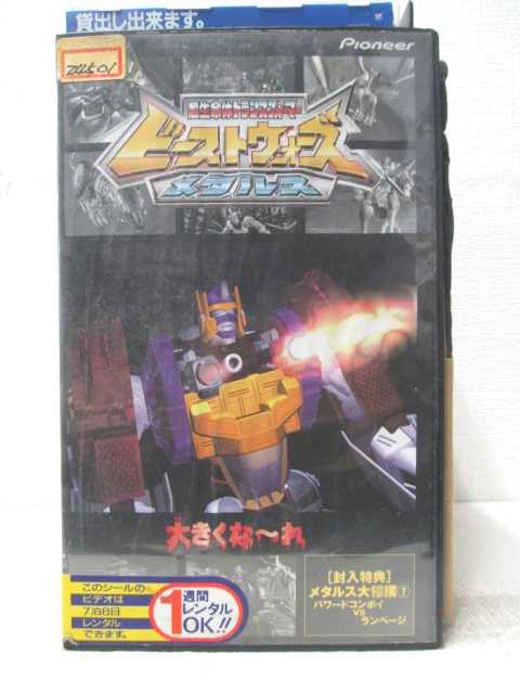 楽天市場 Hv 中古 Vhsビデオ 超生命体トランスフォーマー ビーストウォーズ メタルス 大きくな れ ハッピービデオ