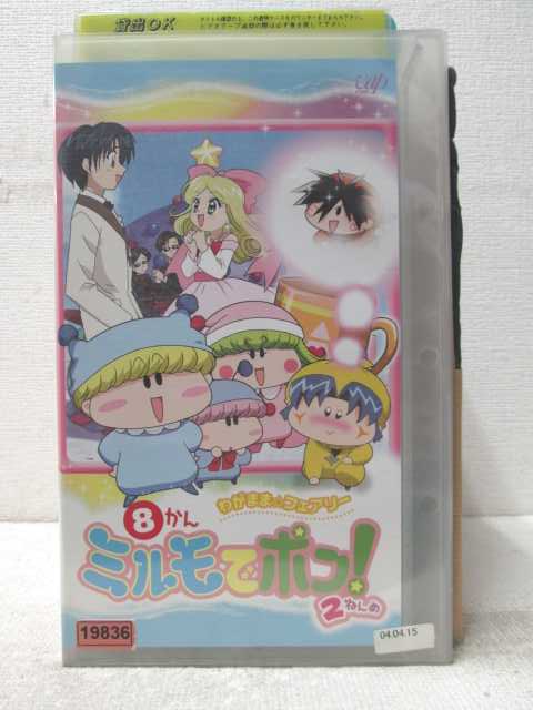 HV06849【中古】【VHSビデオ】わがまま☆フェアリー ミルモでポン! 2ねんめ　8かん画像