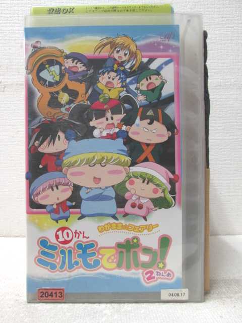 HV06850【中古】【VHSビデオ】わがまま☆フェアリー　ミルモでポン! 2ねんめ　10かん画像