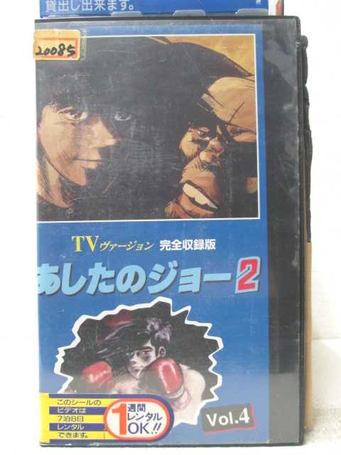 HV06876【中古】【VHSビデオ】TVヴァージョン完全収録版 あしたのジョー2 Vol.4画像