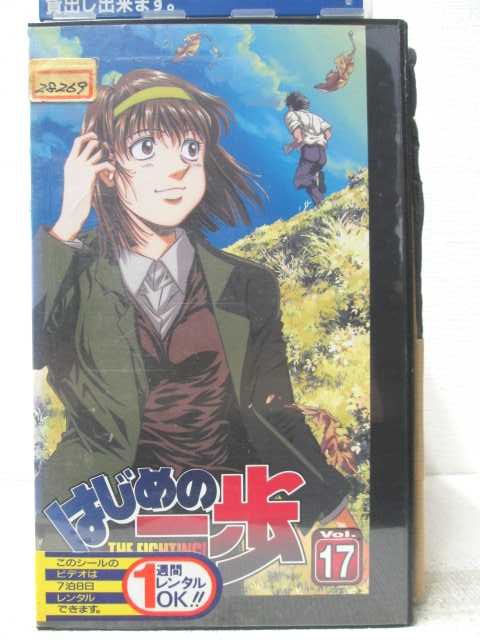 HV06877【中古】【VHSビデオ】はじめの一歩 Vol.17画像