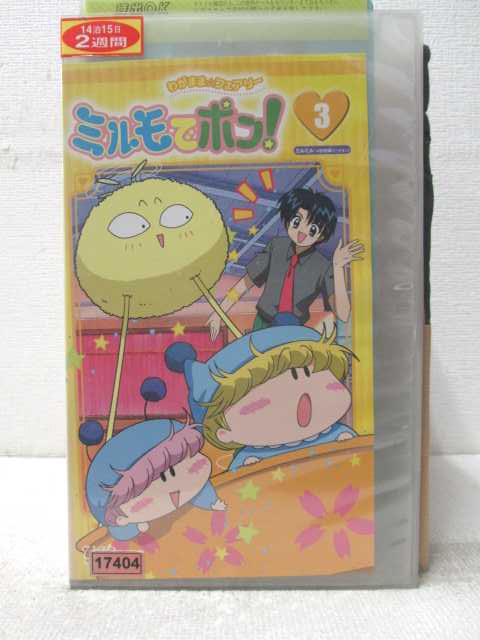 HV06910【中古】【VHSビデオ】わがままフェアリーミルモでポン!　ミルミル3画像
