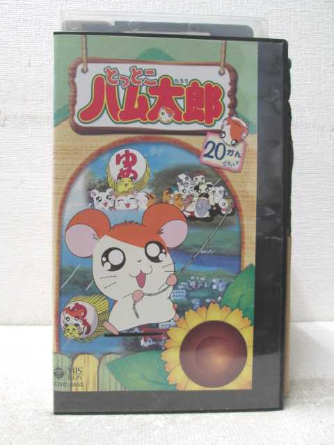 HV06916【中古】【VHSビデオ】とっとこハム太郎　20かん画像