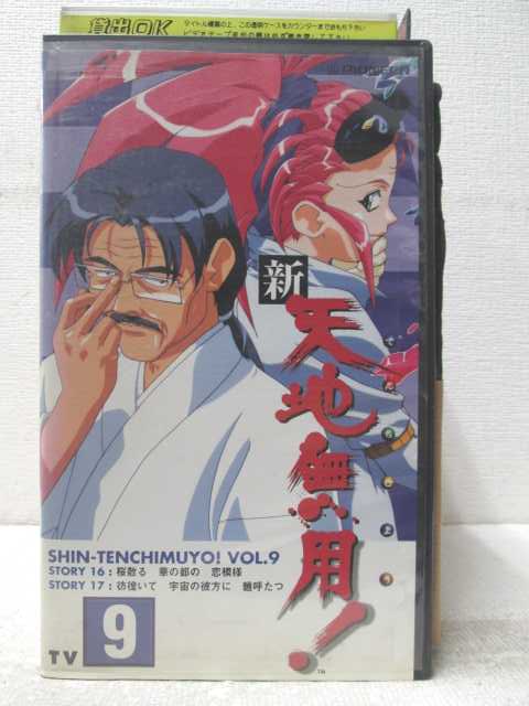 HV06936【中古】【VHSビデオ】新天地無用！9画像