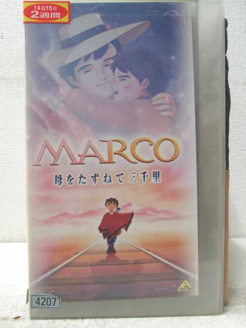 HV06991【中古】【VHSビデオ】MARCO 母をたずねて三千里（劇場公開作品）画像