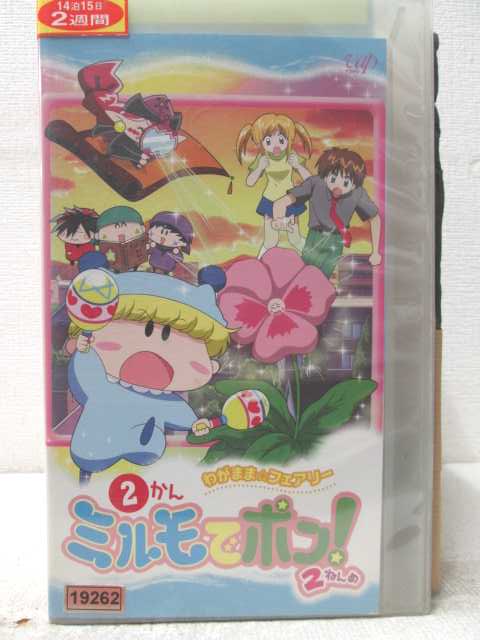 HV06995【中古】【VHSビデオ】わがまま☆フェアリー ミルモでポン! 2ねんめ 2かん画像