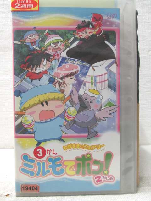 HV06996【中古】【VHSビデオ】わがまま☆フェアリー ミルモでポン! 2ねんめ 3かん画像