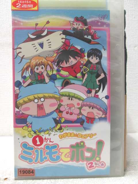 HV06997【中古】【VHSビデオ】わがまま☆フェアリー ミルモでポン! 2ねんめ 1かん画像