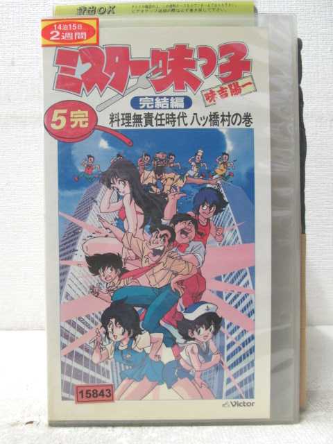 HV07009【中古】【VHSビデオ】ミスター味っ子　完結編画像