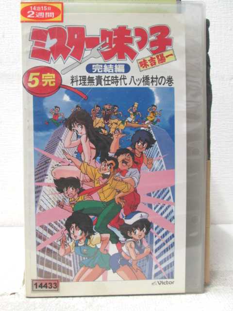 HV07013【中古】【VHSビデオ】ミスター味っ子 味吉陽一完結編 5完料理無責任時代 八ツ橋村の巻画像