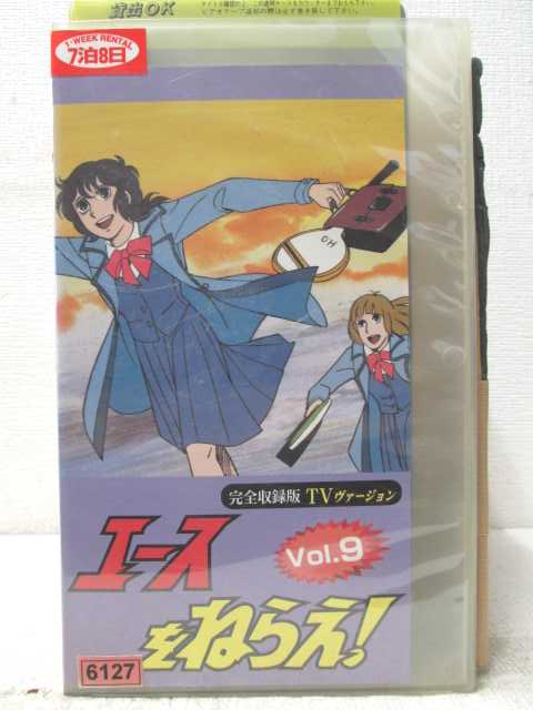 HV07021【中古】【VHSビデオ】エースをねらえ！Vol.9画像