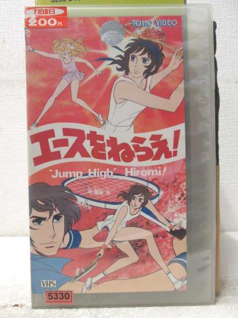 HV07024【中古】【VHSビデオ】エースをねらえ!画像