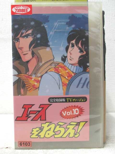 HV07025【中古】【VHSビデオ】エースをねらえ!Vol.10画像