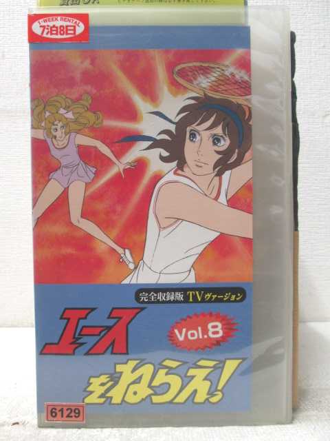 HV07026【中古】【VHSビデオ】エースをねらえ！Vol.8画像