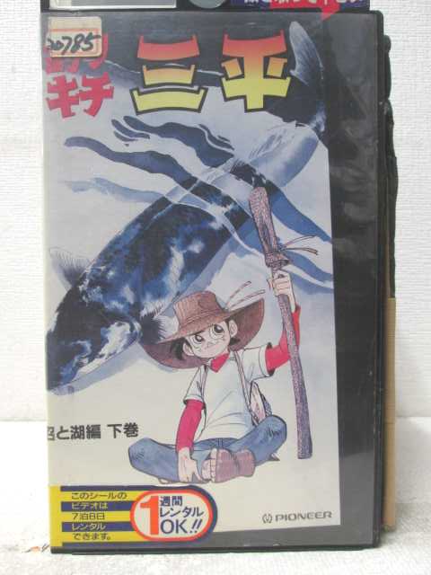 HV07041【中古】【VHSビデオ】釣りキチ三平　沼と湖畔 下巻画像