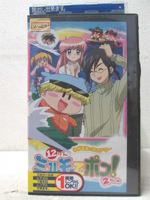 HV07191【中古】【VHSビデオ】わがままフェアリーミルモでポン 2ねんめ 12かん画像