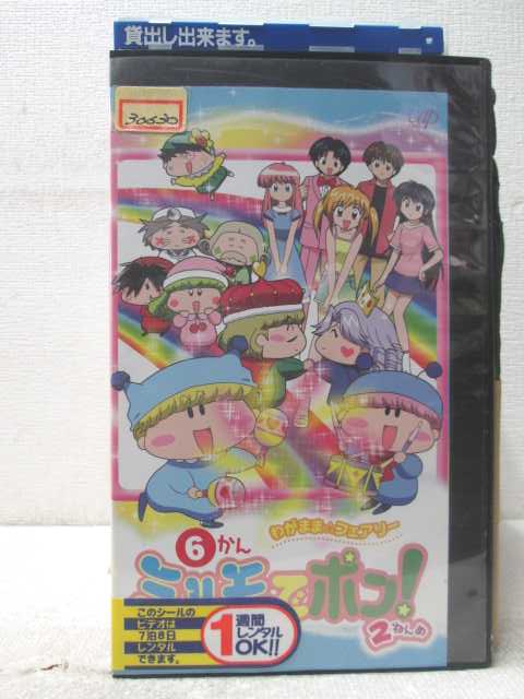 HV07192【中古】【VHSビデオ】わがままフェアリーミルモでポン2ねんめ 6かん画像
