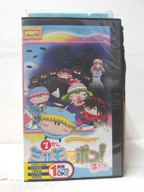 HV07196【中古】【VHSビデオ】わがままフェアリーミルモでポン 2ねんめ 7かん画像