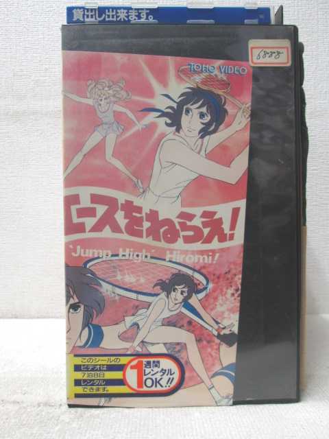 HV07216【中古】【VHSビデオ】エースをねらえ！画像