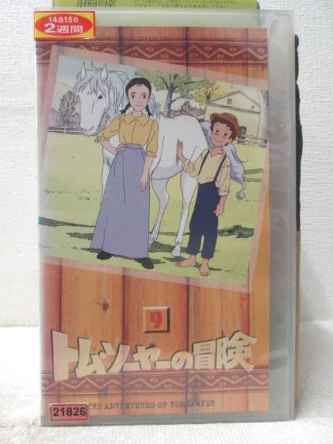 HV07227【中古】【VHSビデオ】トム・ソーヤーの冒険 9画像