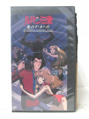 HV07323【中古】【VHSビデオ】ルパン3世　愛のダ・カーポ-FUJIKO'S Unlucky Days-画像
