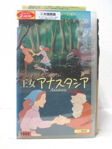 HV07337【中古】【VHSビデオ】王女アナスタシア【二ヶ国語版】画像
