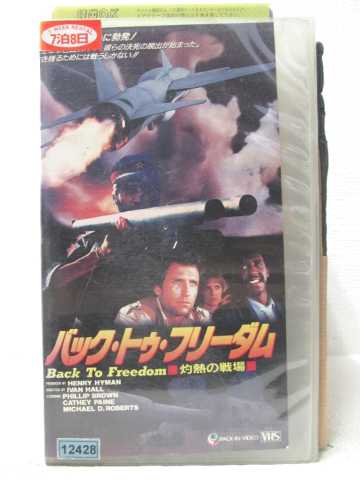 HV07403【中古】【VHSビデオ】バック・トゥ・フリーダムBack To Freedom〜灼熱の戦場〜【字幕スーパー版】画像